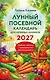 Лунный посевной календарь для любимых дачников 2027 - фото 1