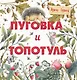 Терапевтические сказки. Пуговка и Топотуль. Шкатулочка для добра - фото 1