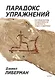Парадокс упражнений. Научный взгляд на физическую активность, отдых и здоровье - фото 1