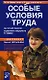 Особые условия труда. Льготная пенсия. Справочник специалиста по кадрам - фото 1