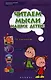 Читаем мысли наших детей: по рисункам, снам, страхам, играм... - фото 1