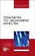 Практикум по экономике качества. Учебное пособие для вузов - фото 1