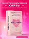 Между нами. Карты, которые сохранят и приумножат вашу любовь - фото 4