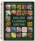 Библия садовых цветов. Однолетники, многолетники и луковичные. Советы по посадке, выращиванию и уходу - фото 3