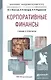 Корпоративные финансы. Учебник и практикум для академического бакалавриата - фото 2