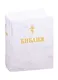 Библия. Книги Священного Писания Ветхого и Нового Завета - фото 1