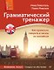 Грамматический тренажер. Как правильно говорить и писать по-английски. Новое издание - фото 1