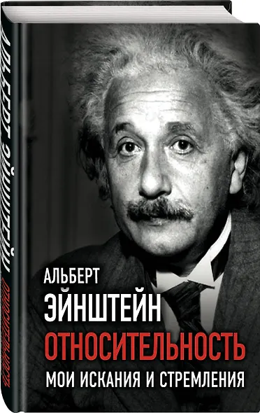 Относительность. Мои искания и стремления - фото 3