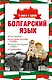 Болгарский язык. 4 книги в одной: разговорник, болгарско-русский словарь, русско-болгарский словарь, грамматика - фото 1