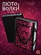 Лютоволки. 1. Узы гнева (спец.издание с мерчем) - фото 3