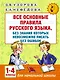 АкмНачОбр(бол).п/рус.яз.1-4кл.Все основные правила, без знания которых невозможно писать без ошибок - фото 1