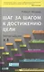 Шаг за шагом к достижению цели:  Метод кайдзен / 2-е изд. - фото 1