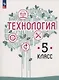 Технология. 5 класс. Учебное пособие. ФГОС 2021 - фото 1