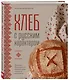 Хлеб с русским характером. Традиции ремесленного хлебопечения и рецепты на закваске - фото 3