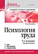 Психология труда. Учебное пособие. 5-е изд., перераб. - фото 1