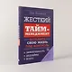 Жесткий тайм-менеджмент: Возьмите свою жизнь под контроль - фото 4