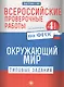 Всероссийские проверочные работы.Окруж.мир.4 кл дп - фото 1