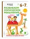 Развиваем логическое мышление: для детей 6–7 лет (с наклейками) - фото 3
