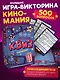 Настольная игра-викторина «Нескучный квиз. Киномания», Нескучные игры - фото 1