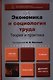Экономика и социология труда. Теория и практика: учебник для бакалавров - фото 1