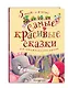 Самые красивые сказки - фото 3