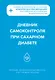 Дневник самоконтроля при сахарном диабете - фото 1