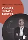 Учимся читать быстро - фото 1