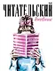 Дневник читательский 32л. "Девушка с книгой" на скрепке - фото 1
