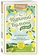 Куриный бульон для души. Выход есть! 101 история о том, как преодолеть любые трудности - фото 3