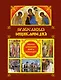 Православная энциклопедия: Полная домашняя книга верующего. - фото 1