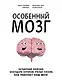 Особенный мозг. Загадочные болезни, благодаря которым ученые узнали, как работает наш мозг - фото 1