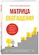 Матрица обогащения. Формула успешного управления личными финансами - фото 3