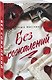 Без сожалений (с цветным обрезом) - фото 3