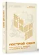 Построй себя. Как работать меньше, а получать больше - фото 3