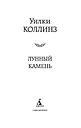 Лунный камень - фото 7