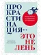Прокрастинация - это не лень: Избавляемся от привычки откладывать - фото 1