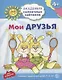 Мои друзья. Развивающие задания и игра для детей 4-5 лет. - фото 1