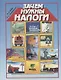 Зачем нужны налоги. Учебное пособие для начальной школы - фото 1