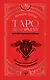 Таро Ленорман. Полное описание колоды. Скрытая символика карт, толкование раскладов - фото 1