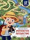 Кругосветное путешествие. Удивительные лабиринты - фото 1