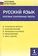 Русский язык. Итоговые контрольные работы 1 класс. ФГОС - фото 1