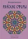 Райские сферы - фото 1