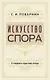 Искусство спора. О теории и практике спора - фото 1