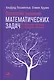 Стратегии решения математических задач: Различные подходы к типовым задачам - фото 1