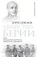 Убийство Берии, или Фальшивые допросы Лаврентия Павловича - фото 1
