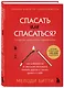 Спасать или спасаться? 2-е издание, дополненное и переработанное. Как избавитьcя от желания постоянно опекать других и начать думать о себе - фото 3