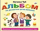 Альбом по развитию речи малыша. Полезные упражнения и пальчиковые игры - фото 1