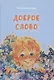 Доброе слово - фото 1