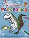 Гигантские динозавры и ящеры. Игровая раскраска - фото 1