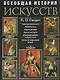 Всеобщая история искусств: Живопись. Скульптура. Архитектура. Современная версия - фото 1